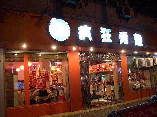 穆棱bt烤翅店