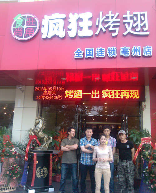 穆棱烤翅店