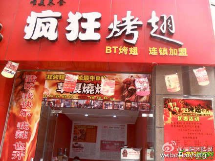 穆棱变态辣鸡翅