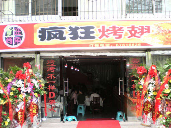 穆棱烤鸡翅