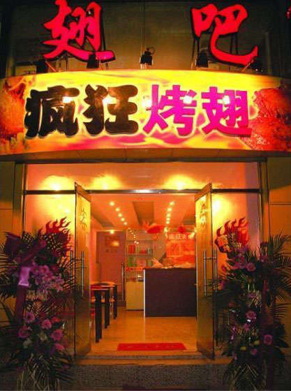 穆棱烤翅