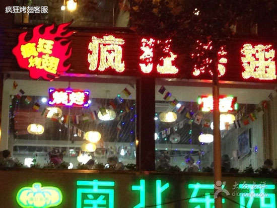 穆棱变态烤翅