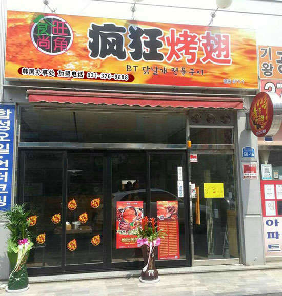 穆棱培训烧烤