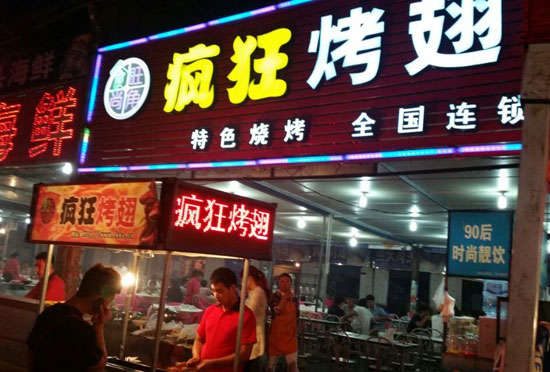 穆棱bt烤翅店