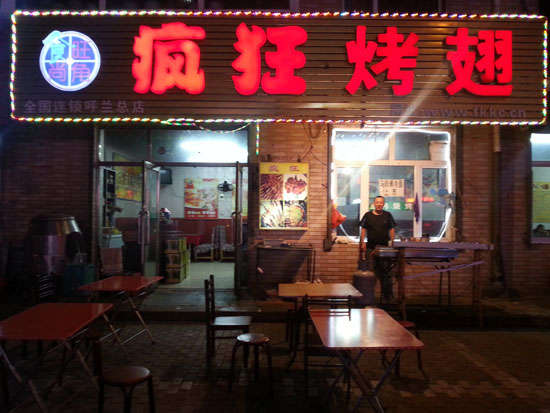 穆棱疯狂烤翅