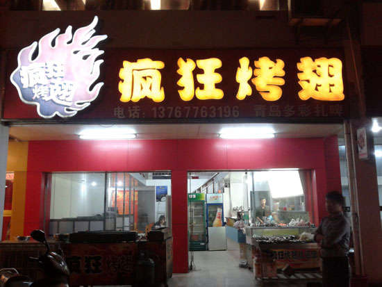 穆棱烤翅培训